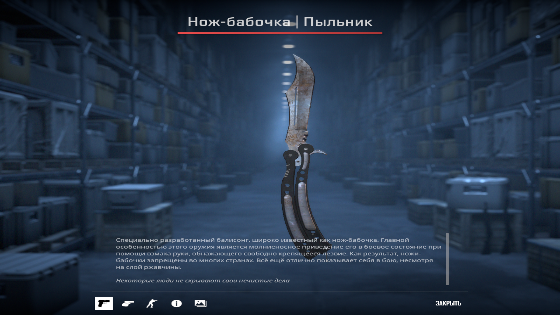 Нож-бабочка | Пыльник