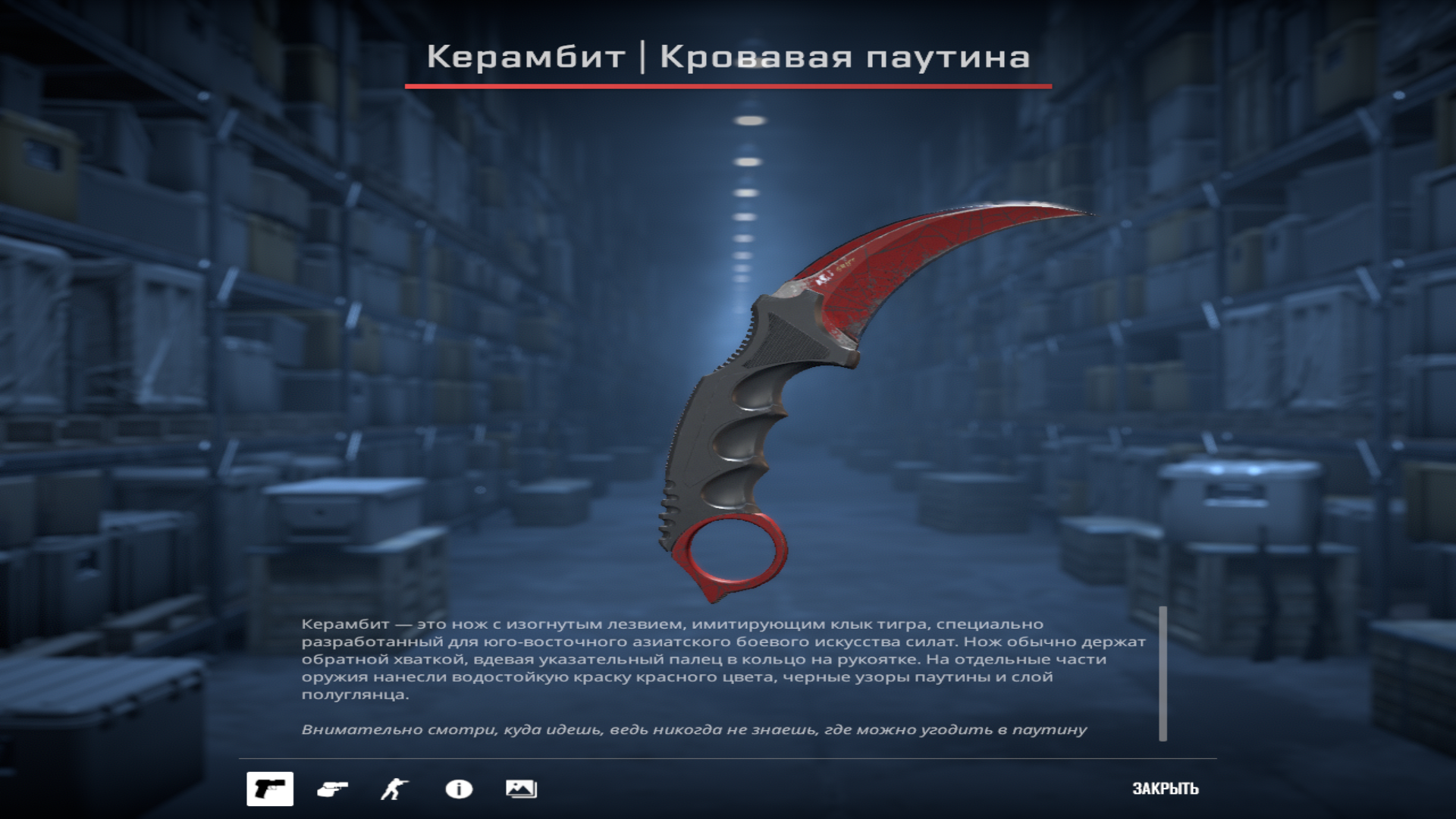 Керамбит | Кровавая паутина