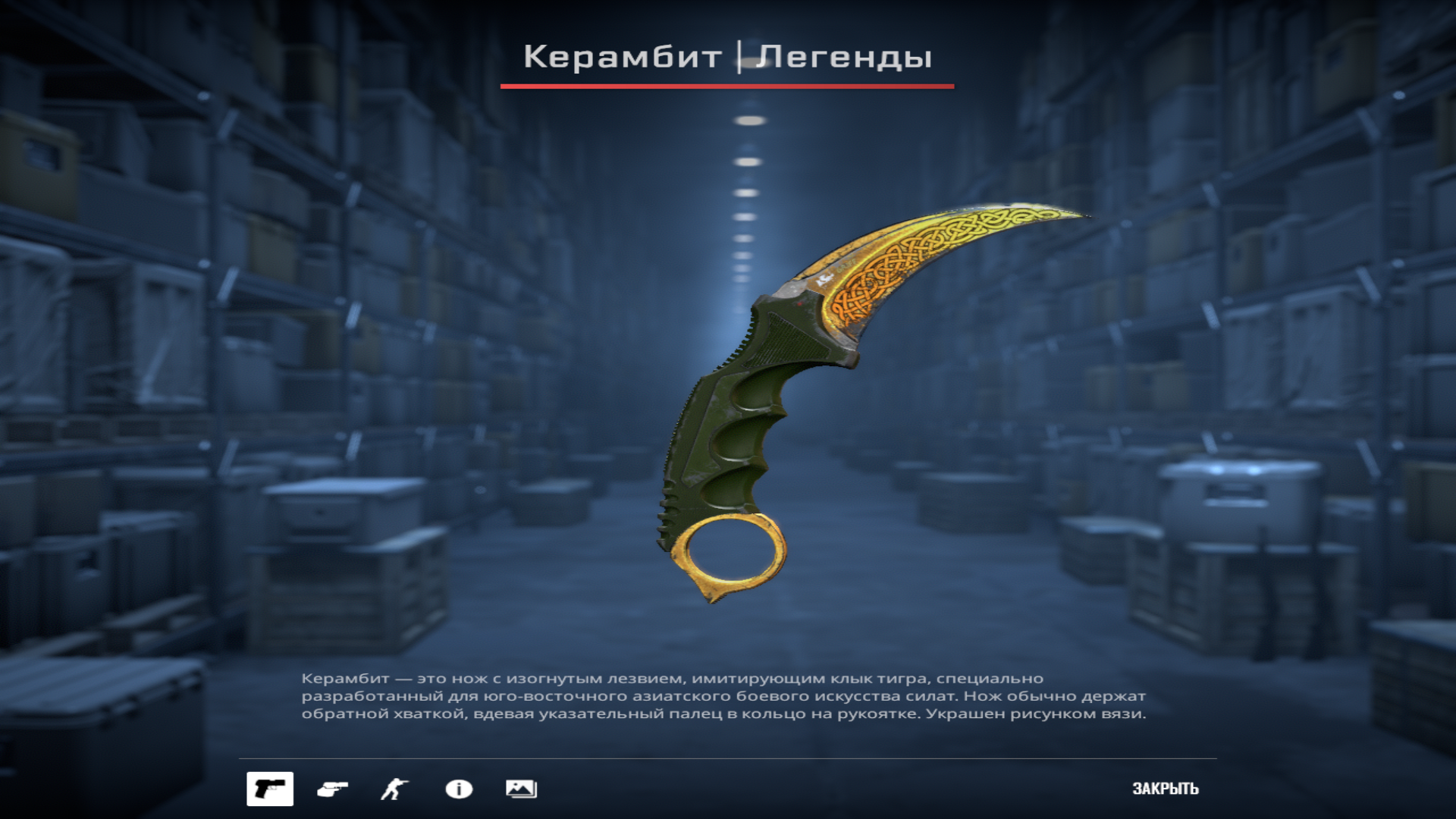 Керамбит | Легенды