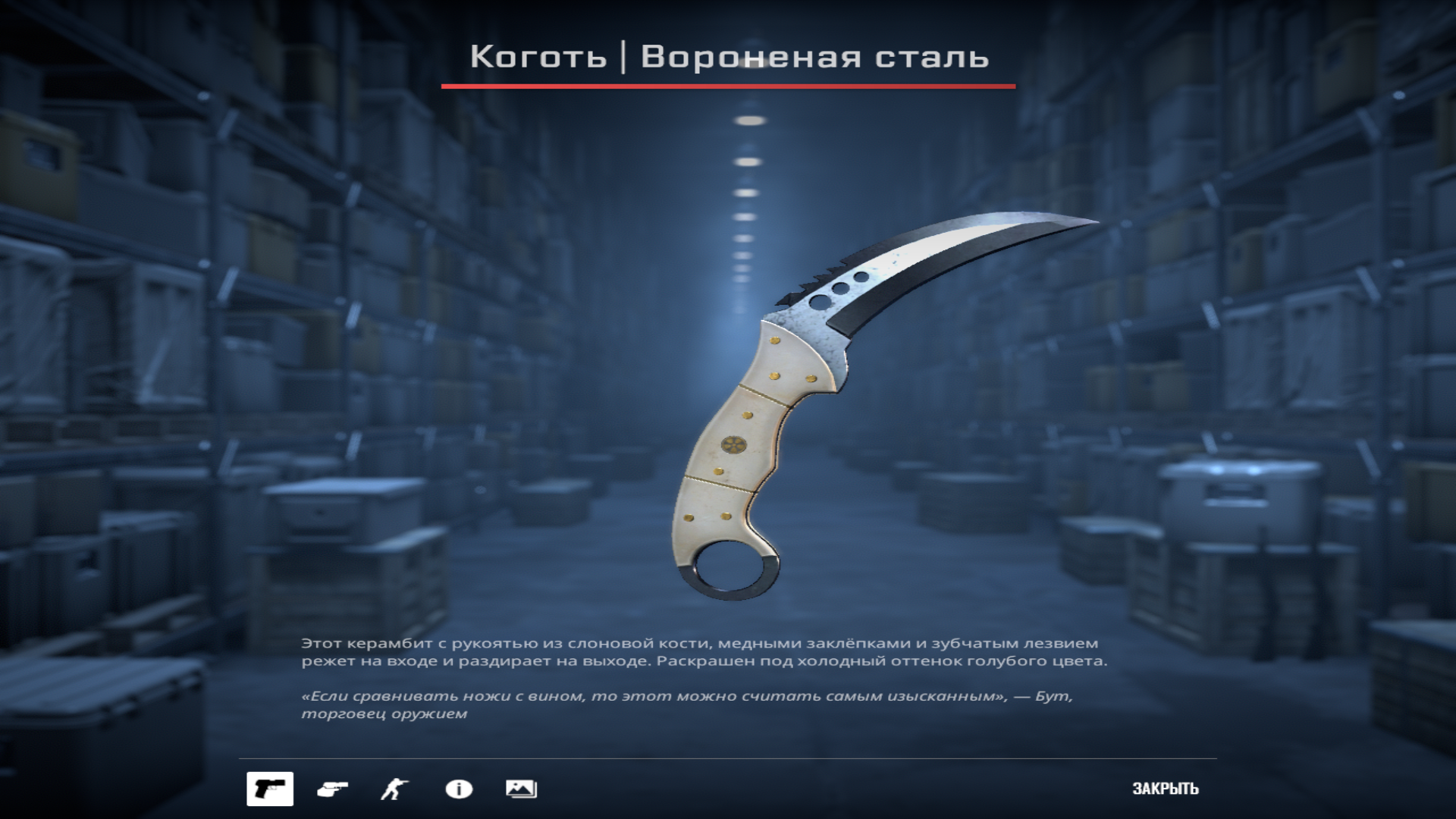 Коготь | Вороненая сталь