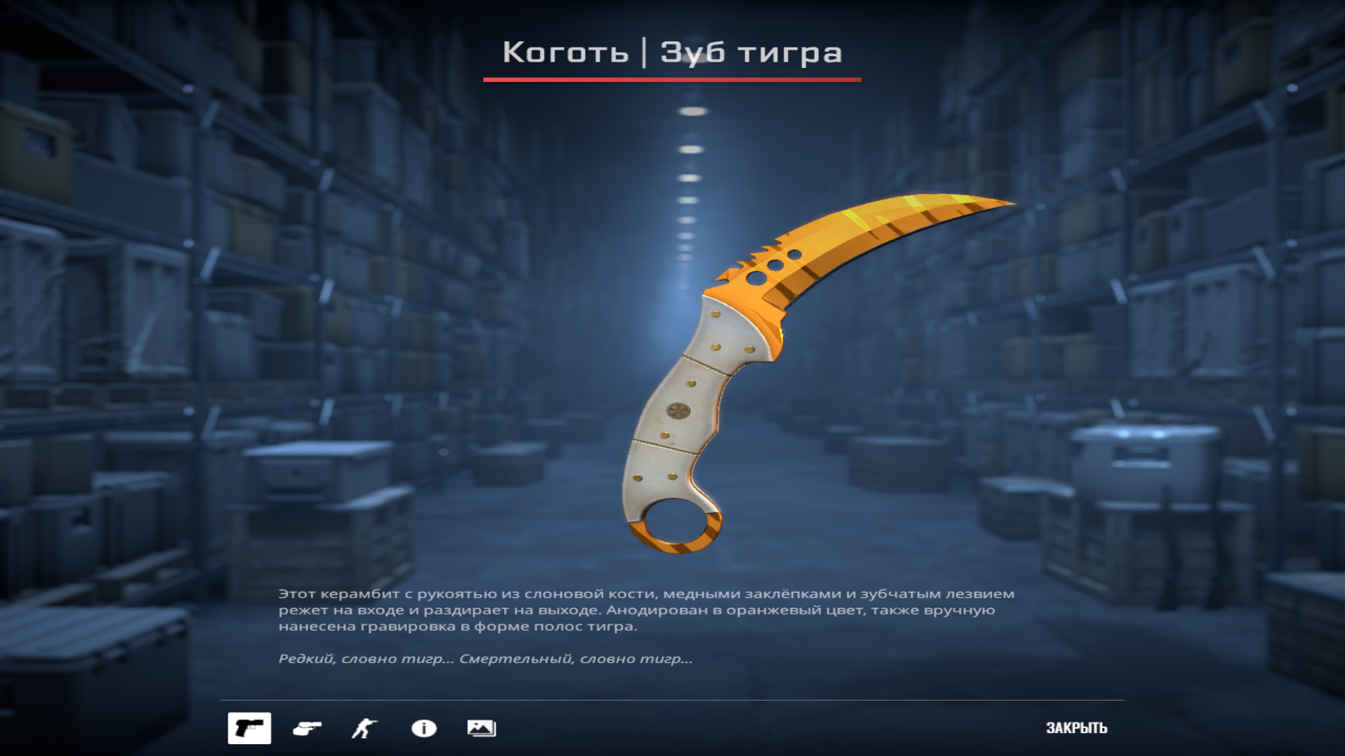 Коготь | Зуб тигра