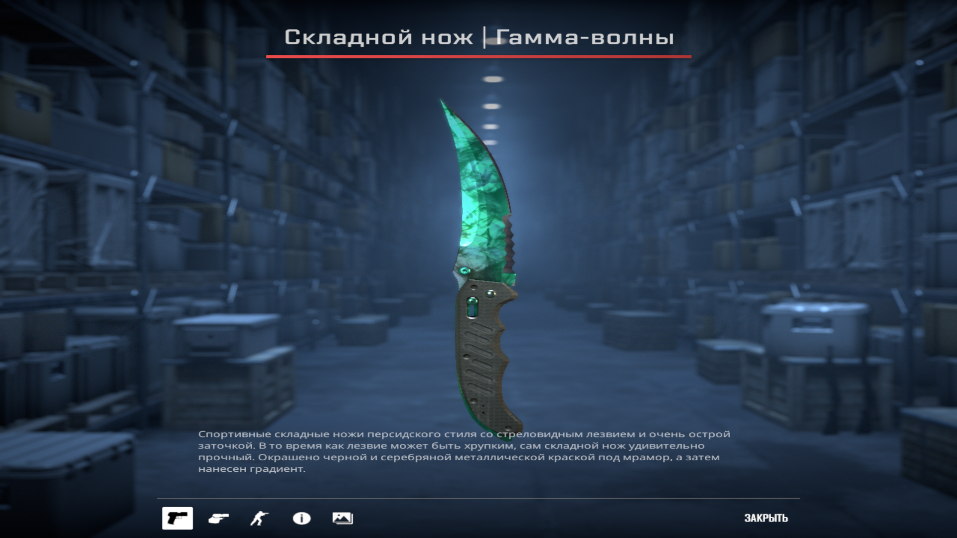 Складной нож | Гамма-волны