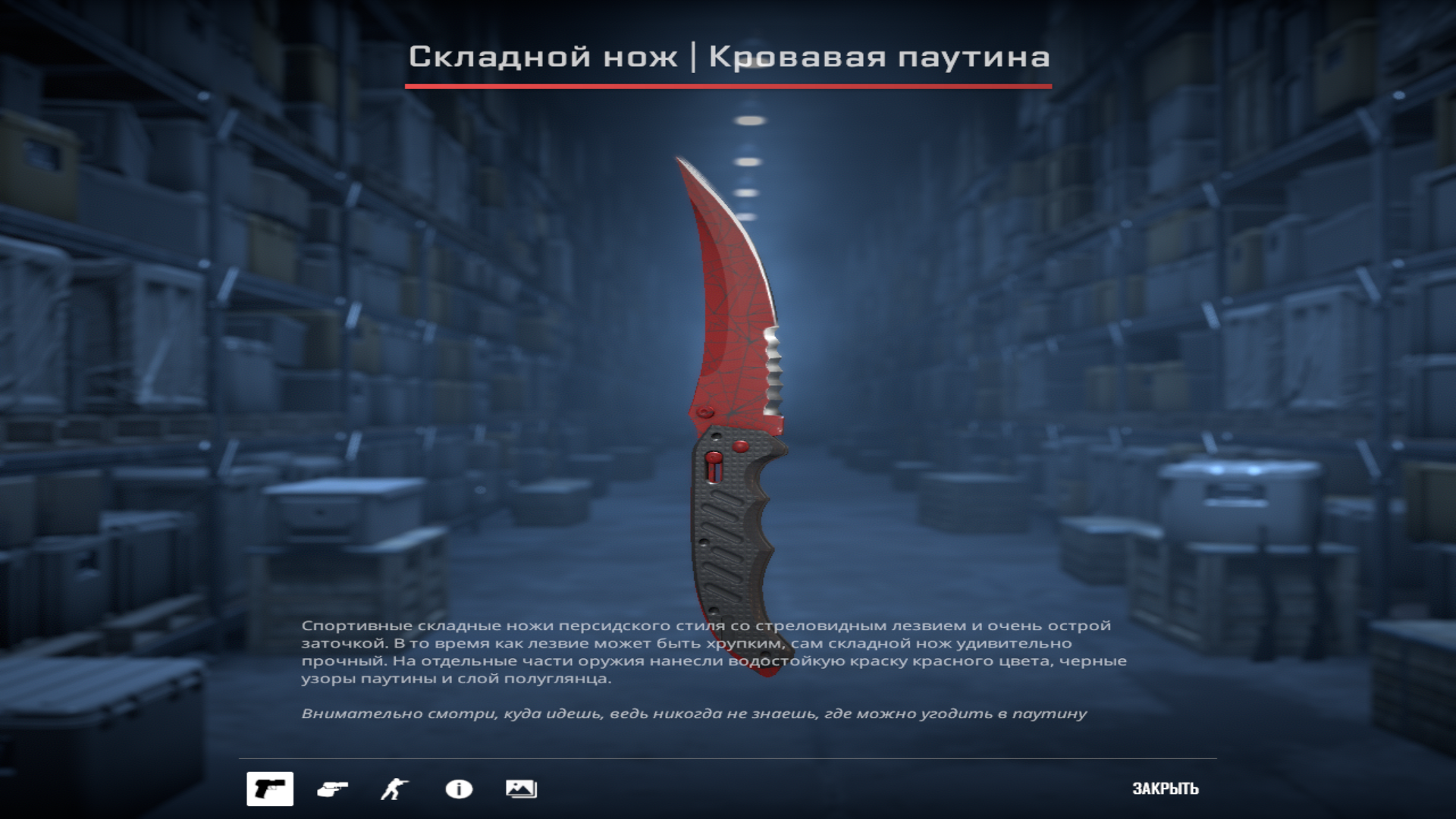 Складной нож | Кровавая паутина